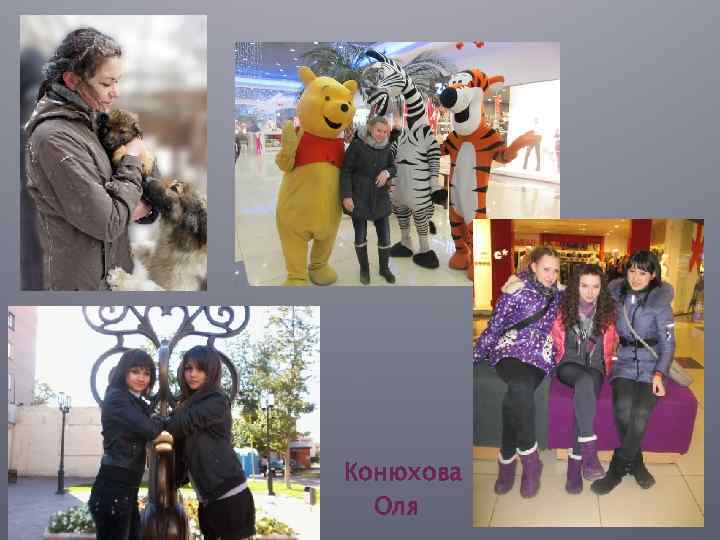  • • Конюхова Оля 