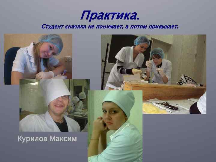 Практика. Студент сначала не понимает, а потом привыкает. Курилов Максим 
