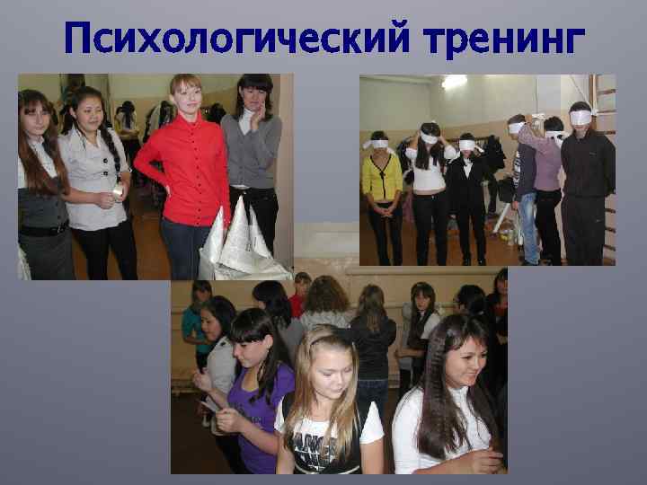 Психологический тренинг 