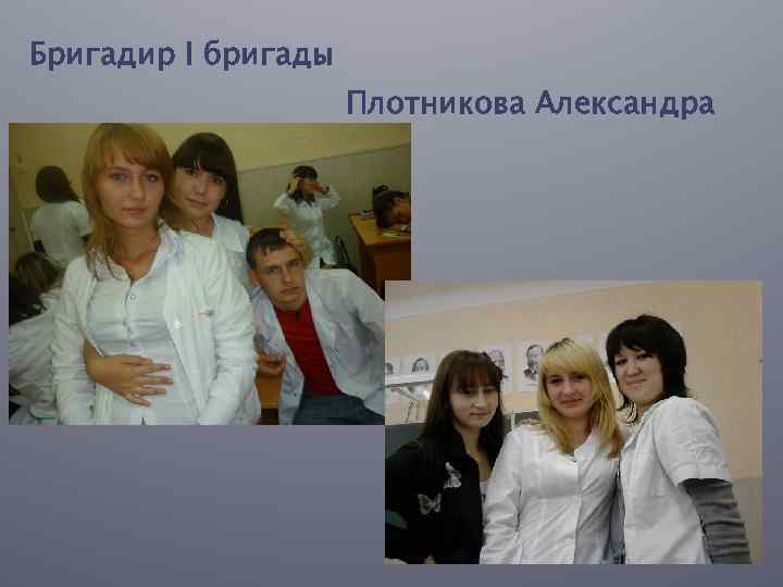 Бригадир I бригады Плотникова Александра 