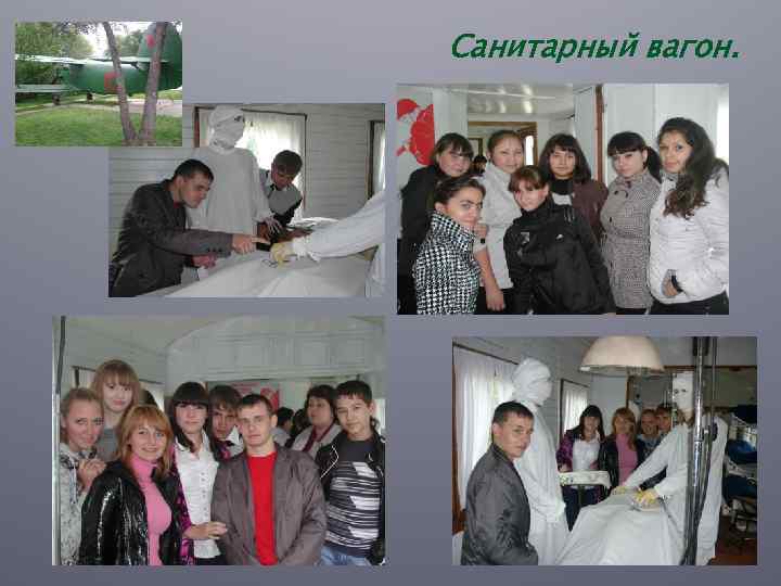 Санитарный вагон. 