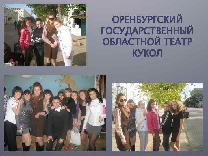 ОРЕНБУРГСКИЙ ГОСУДАРСТВЕННЫЙ ОБЛАСТНОЙ ТЕАТР КУКОЛ 
