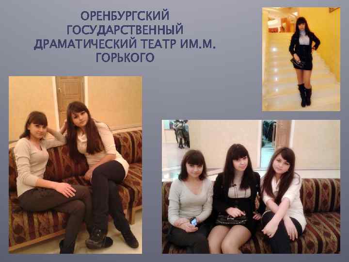 ОРЕНБУРГСКИЙ ГОСУДАРСТВЕННЫЙ ДРАМАТИЧЕСКИЙ ТЕАТР ИМ. М. ГОРЬКОГО 