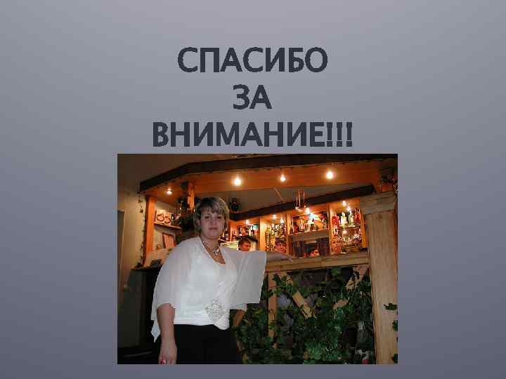 СПАСИБО ЗА ВНИМАНИЕ!!! 