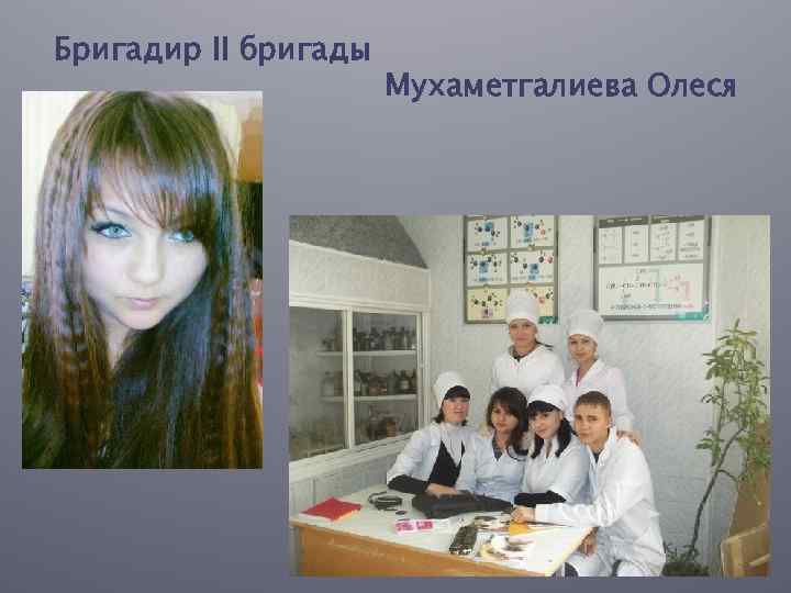 Бригадир II бригады Мухаметгалиева Олеся 