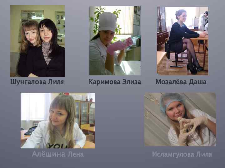 Шунгалова Лиля Алёшина Лена Каримова Элиза Мозалёва Даша Исламгулова Лиля 