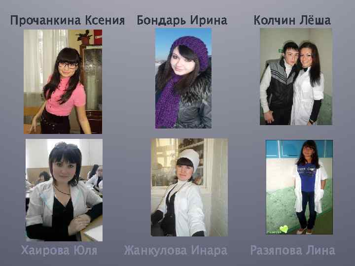 Прочанкина Ксения Бондарь Ирина Хаирова Юля Жанкулова Инара Колчин Лёша Разяпова Лина 