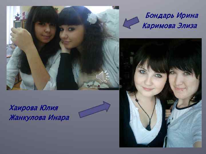 Бондарь Ирина Каримова Элиза • Хх Хаирова Юлия Жанкулова Инара 