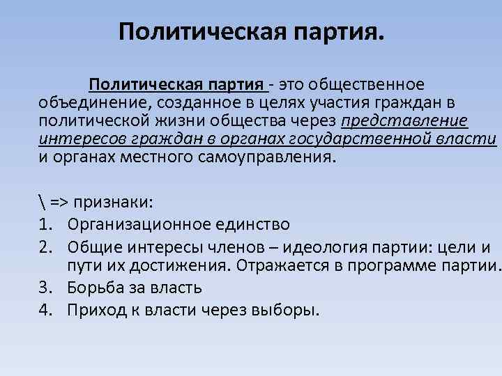 Политическая партия - это общественное объединение, созданное в целях участия граждан в политической жизни