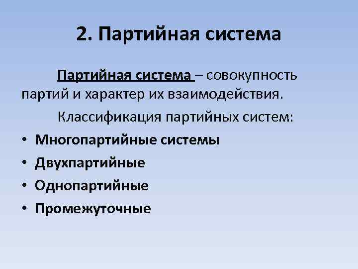2. Партийная система – совокупность партий и характер их взаимодействия. Классификация партийных систем: •