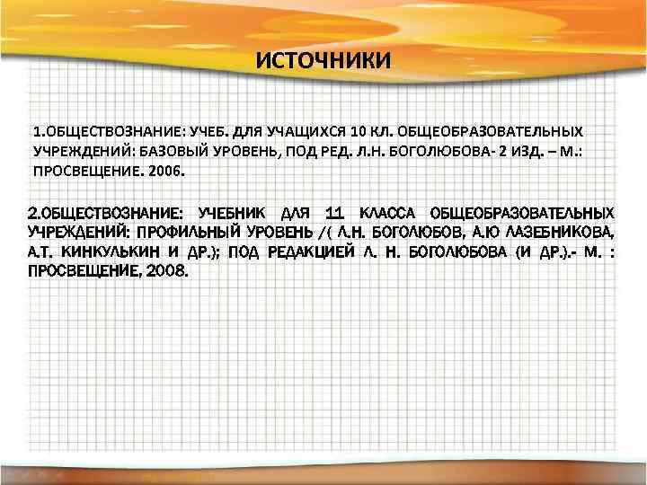 ИСТОЧНИКИ 1. ОБЩЕСТВОЗНАНИЕ: УЧЕБ. ДЛЯ УЧАЩИХСЯ 10 КЛ. ОБЩЕОБРАЗОВАТЕЛЬНЫХ УЧРЕЖДЕНИЙ: БАЗОВЫЙ УРОВЕНЬ, ПОД РЕД.