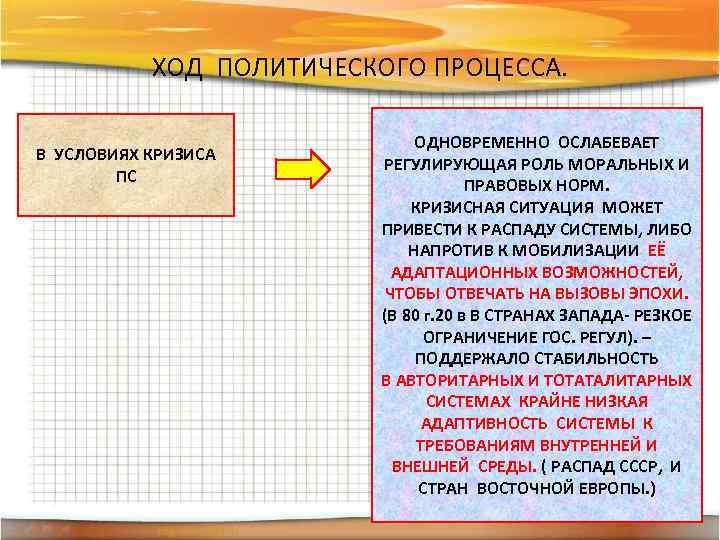 ХОД ПОЛИТИЧЕСКОГО ПРОЦЕССА. В УСЛОВИЯХ КРИЗИСА ПС ОДНОВРЕМЕННО ОСЛАБЕВАЕТ РЕГУЛИРУЮЩАЯ РОЛЬ МОРАЛЬНЫХ И ПРАВОВЫХ