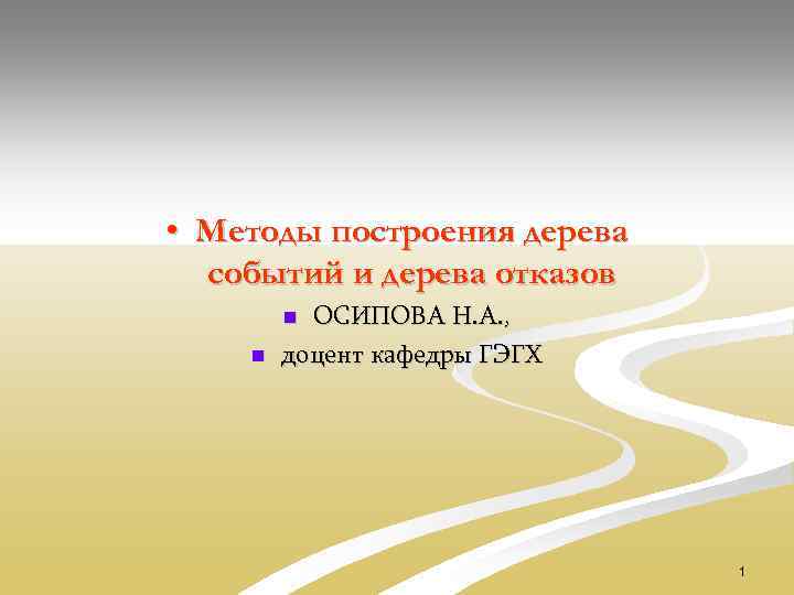  • Методы построения дерева событий и дерева отказов ОСИПОВА Н. А. , доцент