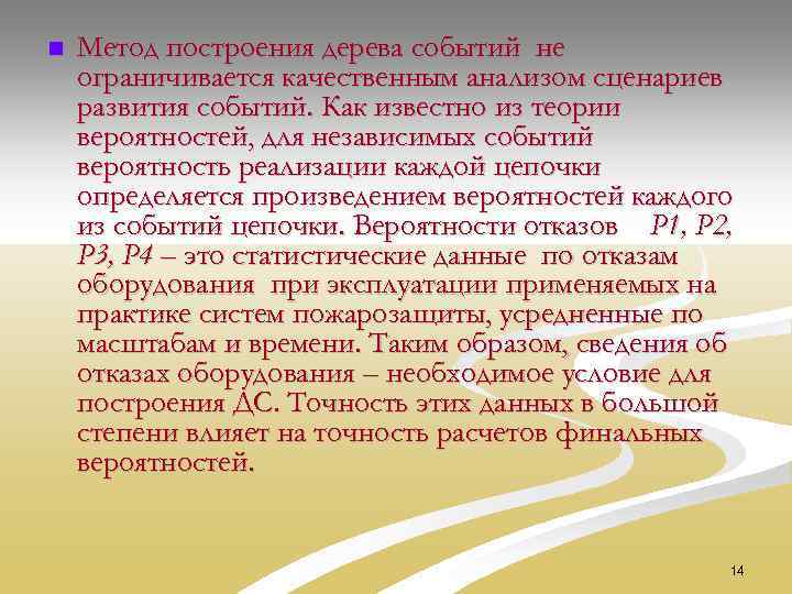 n Метод построения дерева событий не ограничивается качественным анализом сценариев развития событий. Как известно