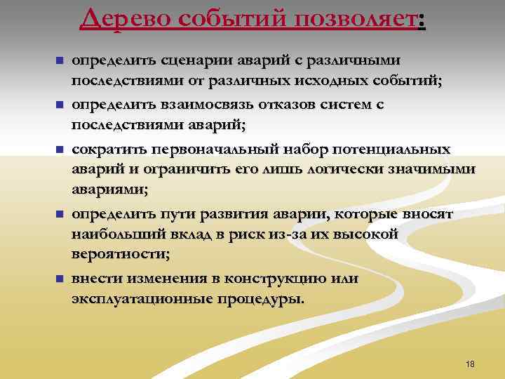 Дерево событий позволяет: n n n определить сценарии аварий с различными последствиями от различных