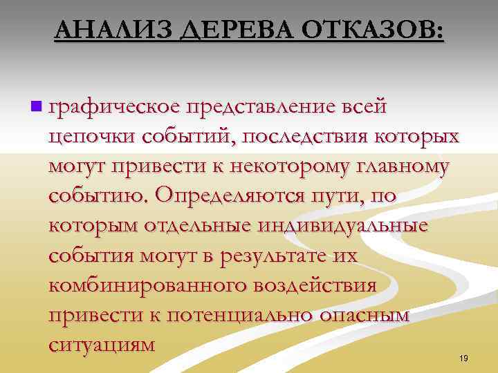 АНАЛИЗ ДЕРЕВА ОТКАЗОВ: n графическое представление всей цепочки событий, последствия которых могут привести к