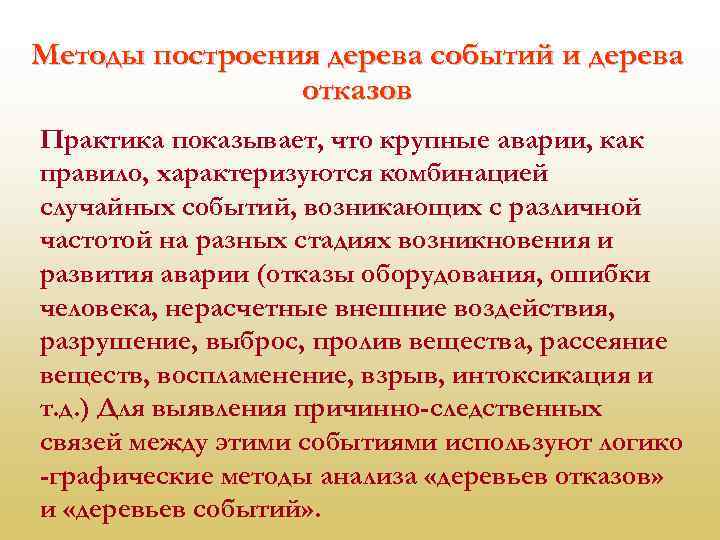 Методы построения дерева событий и дерева отказов Практика показывает, что крупные аварии, как правило,