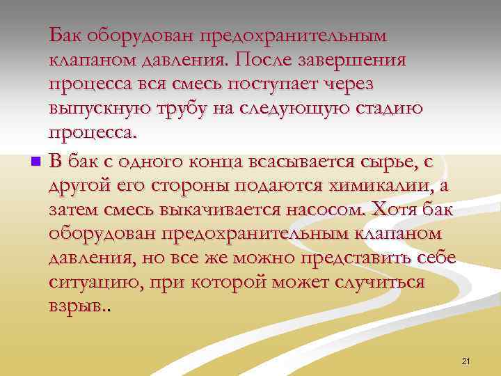 Бак оборудован предохранительным клапаном давления. После завершения процесса вся смесь поступает через выпускную трубу