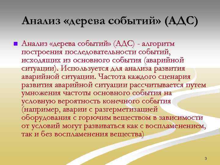 Анализ «дерева событий» (АДС) n Анализ «дерева событий» (АДС) - алгоритм построения последовательности событий,