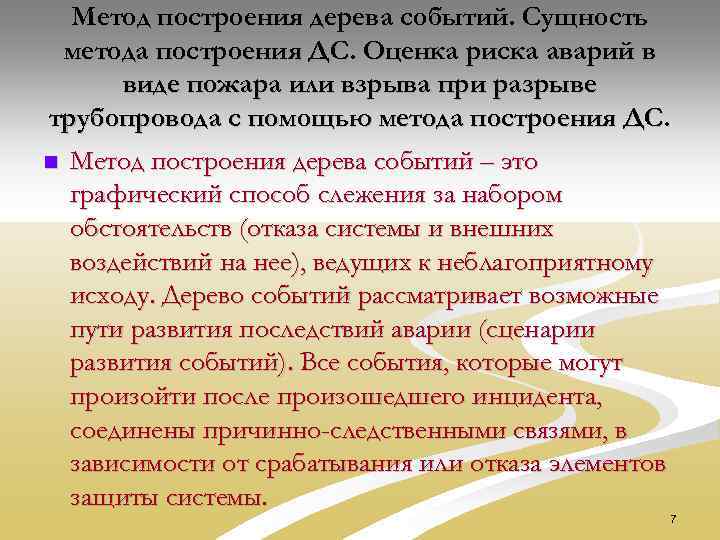Метод построения дерева событий. Сущность метода построения ДС. Оценка риска аварий в виде пожара