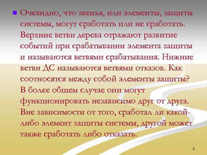n Очевидно, что звенья, или элементы, защиты системы, могут сработать или не сработать. Верхние
