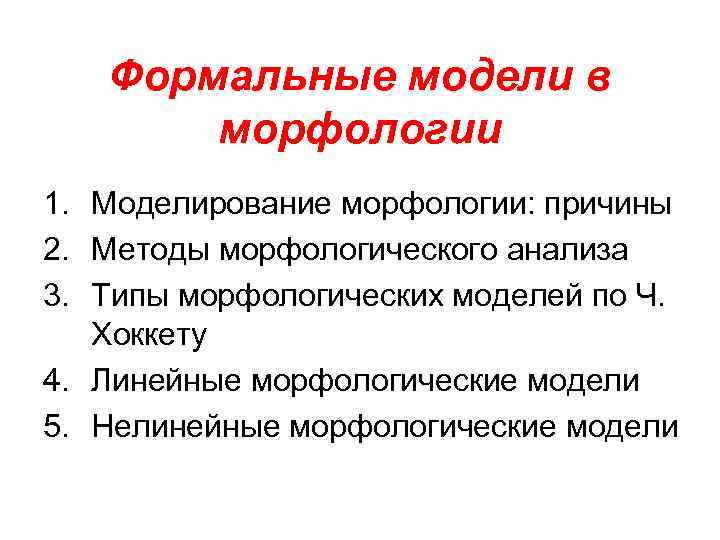 Формальные модели в морфологии 1. Моделирование морфологии: причины 2. Методы морфологического анализа 3. Типы