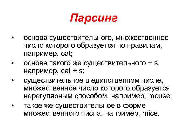 Парсинг • • основа существительного, множественное число которого образуется по правилам, например, cat; основа