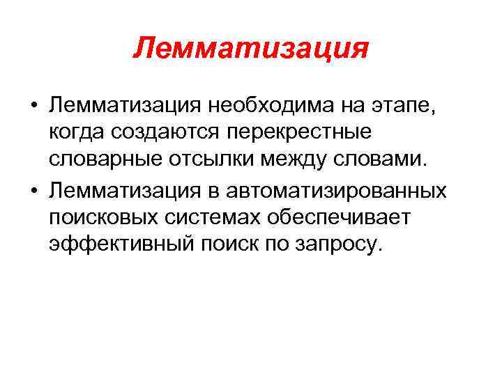 Лемматизация • Лемматизация необходима на этапе, когда создаются перекрестные словарные отсылки между словами. •