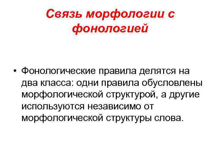 С точки зрения морфологии. Моделирование морфологии. Связь морфологии с фонологией. Нелинейная генеративная фонология. Фенологическкая модель.