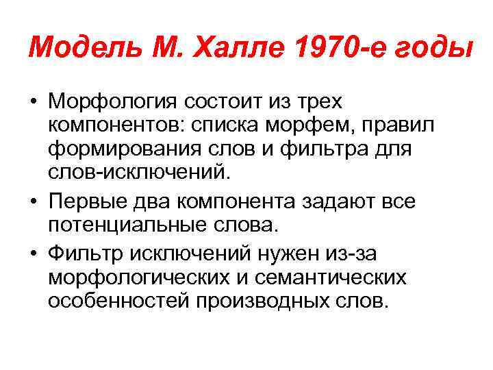 Модель М. Халле 1970 -е годы • Морфология состоит из трех компонентов: списка морфем,