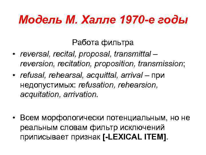 Модель М. Халле 1970 -е годы Работа фильтра • reversal, recital, proposal, transmittal –