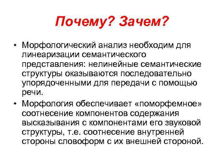 Почему? Зачем? • Морфологический анализ необходим для линеаризации семантического представления: нелинейные семантические структуры оказываются