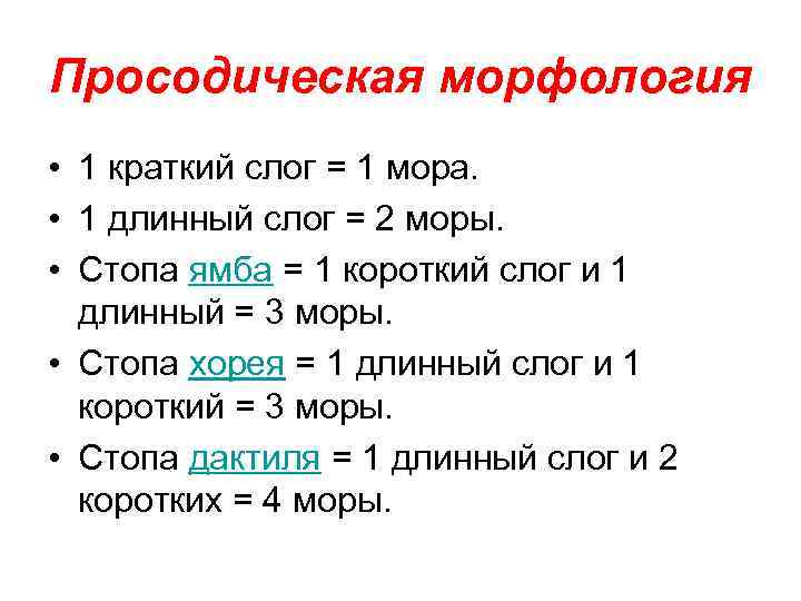 Просодическая морфология • 1 краткий слог = 1 мора. • 1 длинный слог =