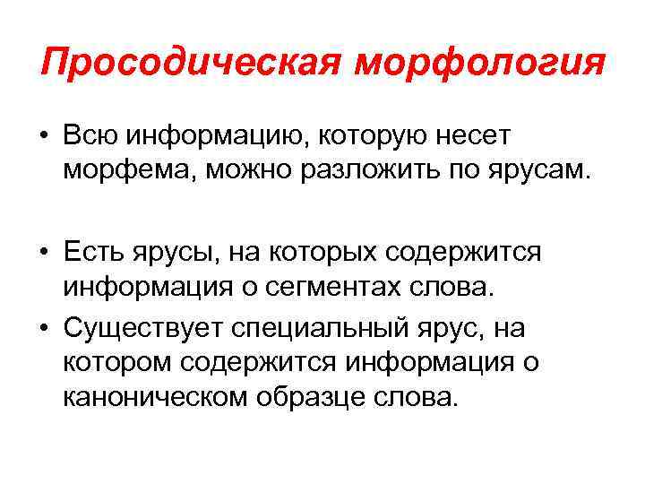 Просодическая морфология • Всю информацию, которую несет морфема, можно разложить по ярусам. • Есть