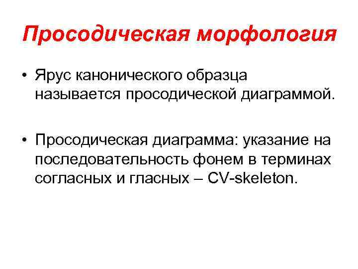 Просодическая морфология • Ярус канонического образца называется просодической диаграммой. • Просодическая диаграмма: указание на