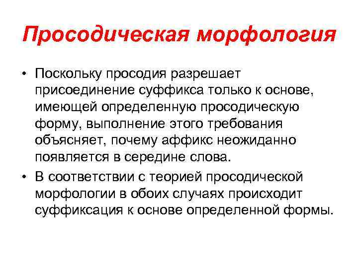 Просодическая морфология • Поскольку просодия разрешает присоединение суффикса только к основе, имеющей определенную просодическую