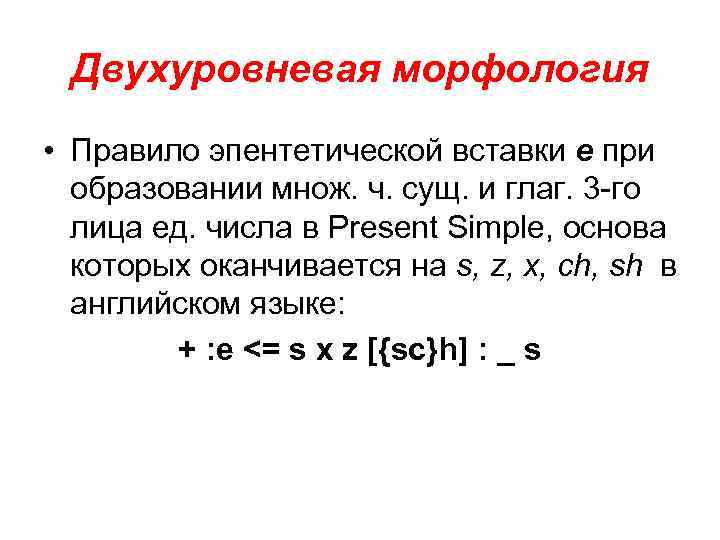 Двухуровневая морфология • Правило эпентетической вставки е при образовании множ. ч. сущ. и глаг.