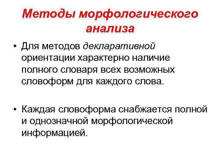 Методы морфологического анализа • Для методов декларативной ориентации характерно наличие полного словаря всех возможных