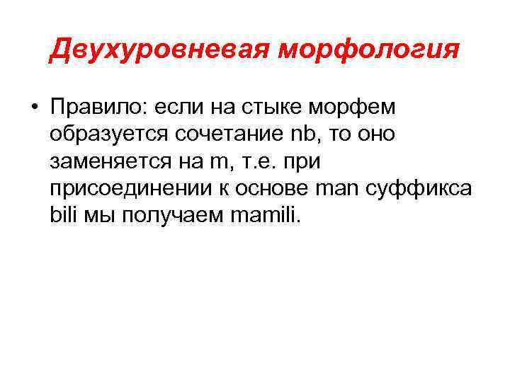 Двухуровневая морфология • Правило: если на стыке морфем образуется сочетание nb, то оно заменяется