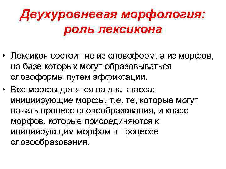 Двухуровневая морфология: роль лексикона • Лексикон состоит не из словоформ, а из морфов, на