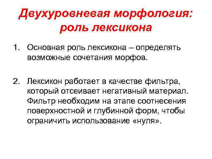 Двухуровневая морфология: роль лексикона 1. Основная роль лексикона – определять возможные сочетания морфов. 2.