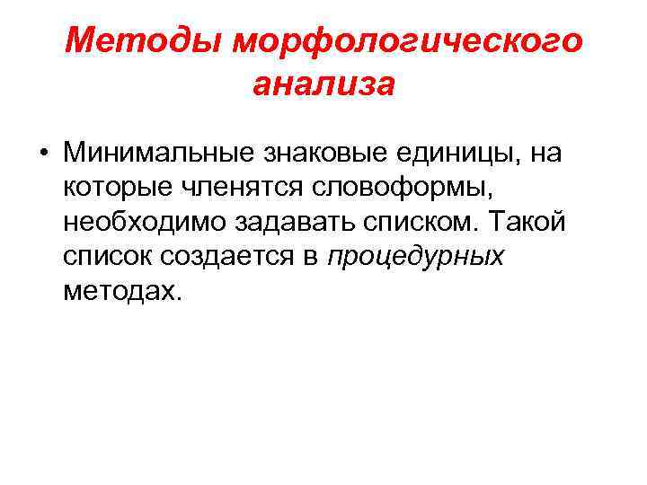 Методы морфологического анализа • Минимальные знаковые единицы, на которые членятся словоформы, необходимо задавать списком.
