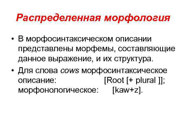 Распределенная морфология • В морфосинтаксическом описании представлены морфемы, составляющие данное выражение, и их структура.