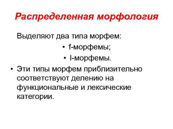 Распределенная морфология Выделяют два типа морфем: • f-морфемы; • l-морфемы. • Эти типы морфем