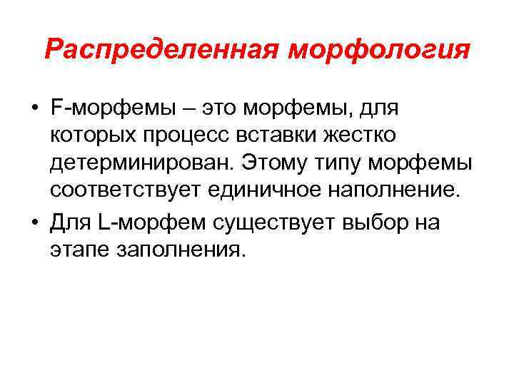 Распределенная морфология • F-морфемы – это морфемы, для которых процесс вставки жестко детерминирован. Этому