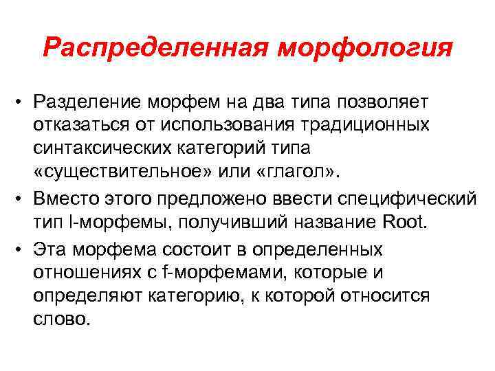Распределенная морфология • Разделение морфем на два типа позволяет отказаться от использования традиционных синтаксических