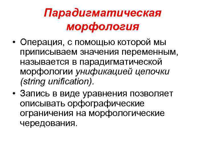 Парадигматическая морфология • Операция, с помощью которой мы приписываем значения переменным, называется в парадигматической