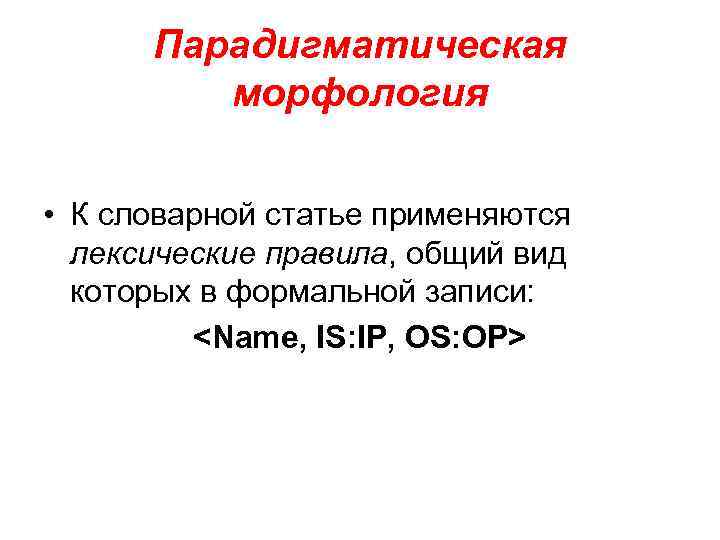 Парадигматическая морфология • К словарной статье применяются лексические правила, общий вид которых в формальной