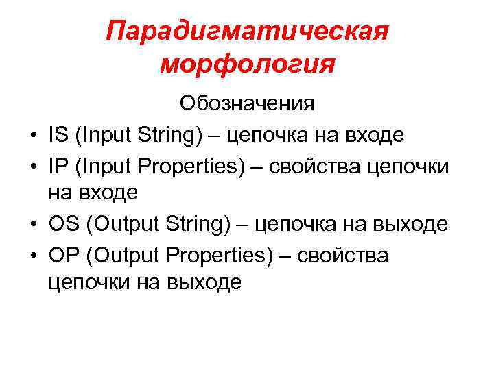 Парадигматическая морфология • • Обозначения IS (Input String) – цепочка на входе IP (Input