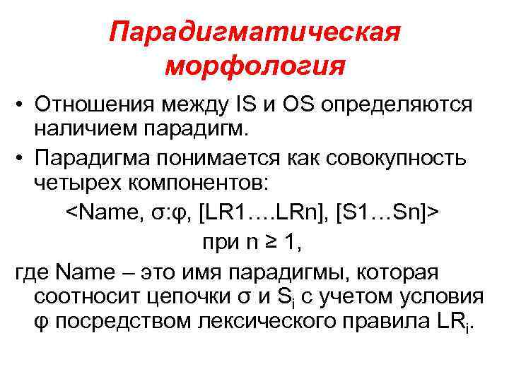 Парадигматическая морфология • Отношения между IS и OS определяются наличием парадигм. • Парадигма понимается